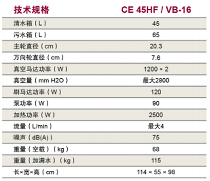 威霸CE 45HF/VB-16地毯清洗机