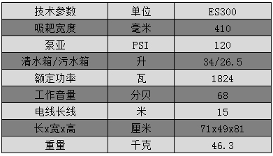 ES300 地毯清洗机参数