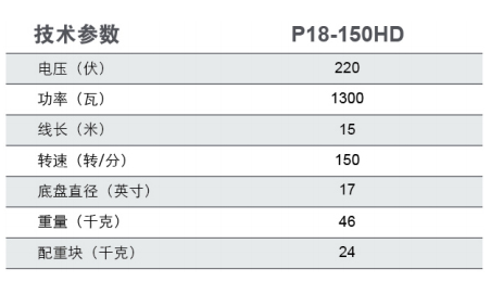 P18-150HD 加重型单擦机