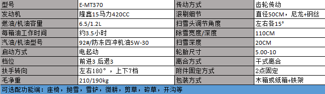 E-MT370扫雪机