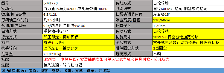 E-MT770扫雪机